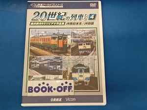 DVD よみがえる20世紀の列車たち4 JR西日本/JR四国 奥井宗夫8ミリビデオ作品集