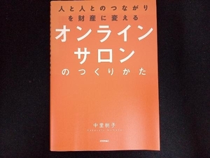 オンラインサロンのつくりかた 中里桃子