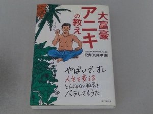 大富豪アニキの教え 丸尾孝俊