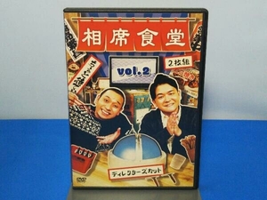 DVD 相席食堂Vol.2(通常版)