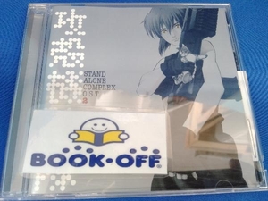 菅野よう子(音楽) CD 攻殻機動隊 STAND ALONE COMPLEX O.S.T.2