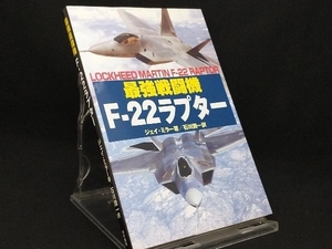 最強戦闘機F‐22ラプター 【ジェイ・ミラー】