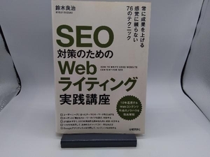 SEO対策のためのWebライティング実践講座 鈴木良治