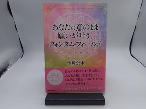 あなたの意のまま願いが叶う☆クォンタム・フィールド 佳川奈未