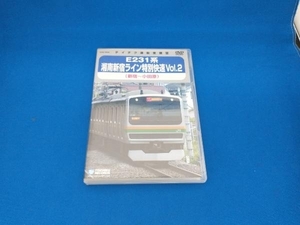 DVD E231系 湘南新宿ライン特別快速 Vol.2(新宿~小田原)