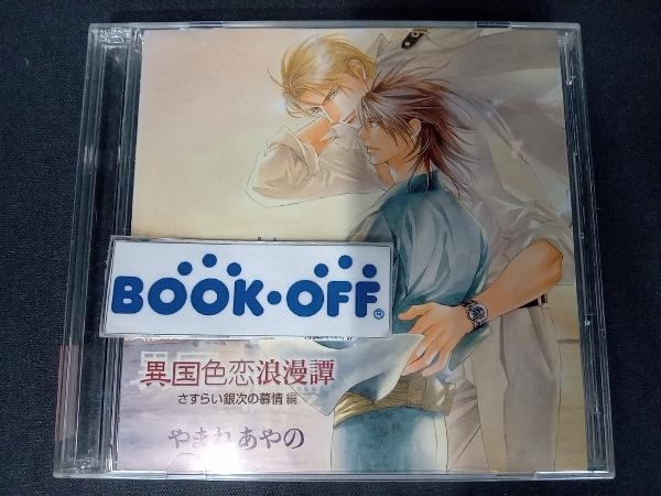 2023年最新】ヤフオク! -異国色恋浪漫譚(CDブック)の中古品・新品・未