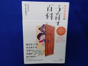 初版・帯付き 佐々木正美の子育て百科 佐々木正美