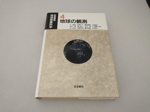 岩波講座 地球惑星科学(4) 平朝彦