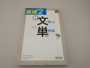 英検準2級 文で覚える単熟語 旺文社