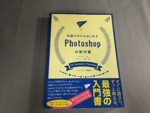 知識ゼロからはじめるPhotoshopの教科書 CC2017/CS6 Windows&Mac対応 ソシムデザイン編集部