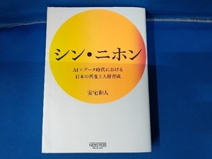 シン・ニホン 安宅和人 AI×データ時代における日本の再生と人材育成