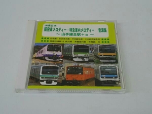 帯あり (BGM) CD JR東日本 駅発車メロディー・特急車内メロディー 音源集 ~山手線全駅+α~