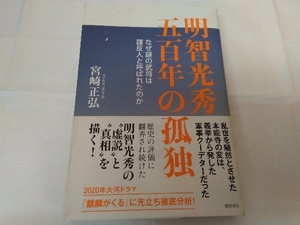 明智光秀 五百年の孤独 宮崎正弘