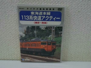 DVD 東海道本線 113系 快速アクティー (東京~熱海)