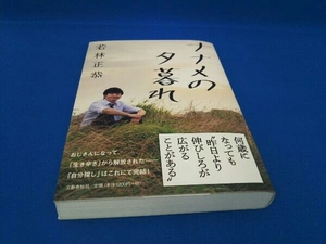 ナナメの夕暮れ 若林正恭