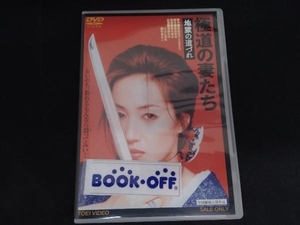 DVD 極道の妻たち 地獄の道づれ