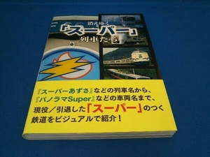 消えゆく「スーパー」列車たち レイルウエイズグラフィック