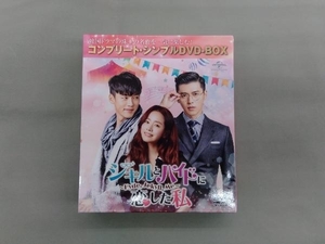 DVD ジキルとハイドに恋した私 ~Hyde, Jekyll, Me~ ＜コンプリート・シンプルDVD-BOX＞【期間限定生産】