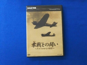 DVD NHK特集 零戦との闘い~アメリカからの証言~