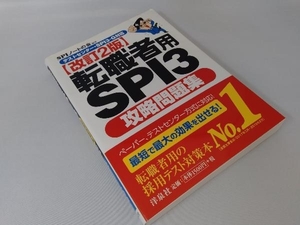 転職者用SPI3攻略問題集 改訂2版 SPIノートの会