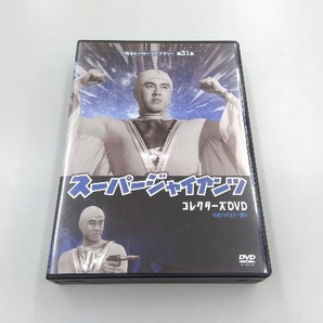 DVD 劇場版 スーパージャイアンツ コレクターズDVD 甦るヒーローライブラリー 第31集＜HDリマスター版＞の画像1