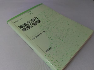 ジャンク 家庭生活の経営と管理 日本家政学会