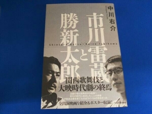 市川雷蔵と勝新太郎 中川右介