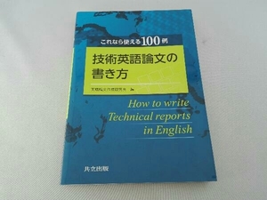 技術英語論文の書き方 英語論文作成研究会編