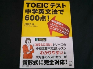 TOEICテスト中学英文法で600点! 小石裕子