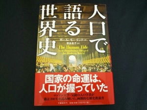 人口で語る世界史 ポール・モーランド