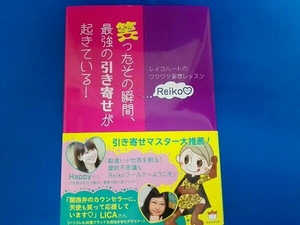 笑ったその瞬間、最強の引き寄せが起きている!