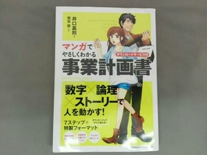 マンガでやさしくわかる事業計画書