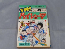 【初版本】江川寿史「すすめ!! パイレーツ 2巻(初版本)」※焼け、傷み、汚れあり_画像1