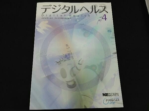 デジタルヘルス(no.4) 日経エレクトロニクス編集部