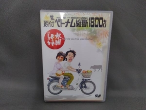 DVD 水曜どうでしょう 第1弾 「原付ベトナム縦断1800キロ」