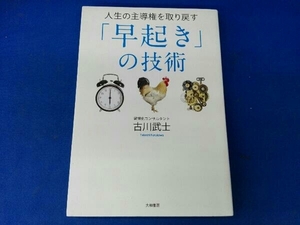 人生の主導権を取り戻す「早起き」の技術 古川武士