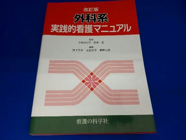 外科系実践的看護マニュアル-connectedremag.com