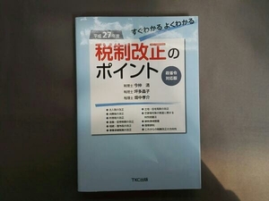 すぐわかるよくわかる 税制改正のポイント(平成27年度)