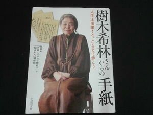 樹木希林さんからの手紙 NHK『クローズアップ現代+』