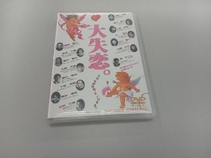 DVD 大失恋。