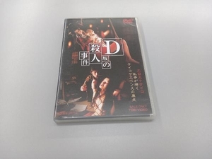 DVD D坂の殺人事件