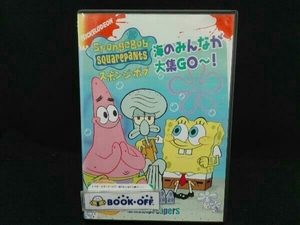 DVD スポンジ・ボブ 海のみんなが大集GO～!