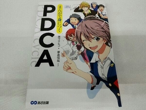 マンガで身につくPDCA 原マサヒコ