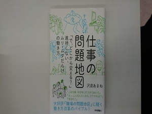 仕事の問題地図 沢渡あまね