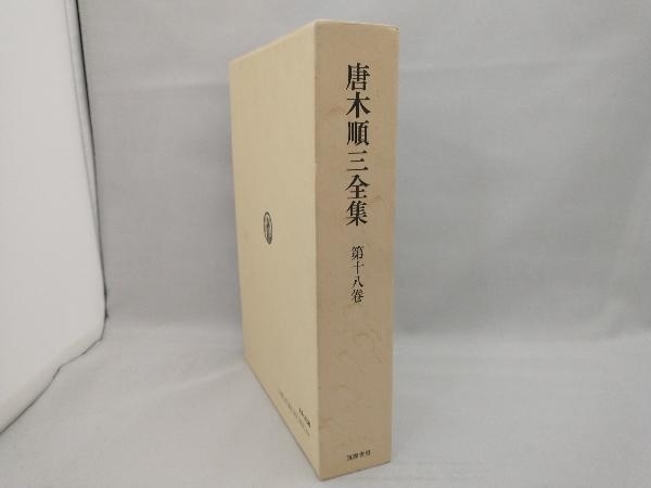 2023年最新】ヤフオク! -唐木順三全集の中古品・新品・未使用品一覧