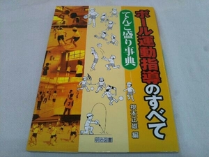 ボール運動指導のすべて 根本正雄