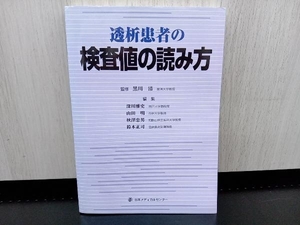 透析患者の検査値の読み方 深川雅史