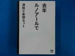 DVD 去年ルノアールで DVD-BOX~深煎り妄想セット~