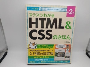 スラスラわかる HTML&CSSのきほん 第2版 狩野祐東