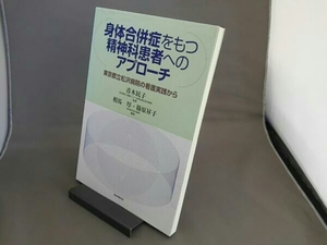 身体合併症をもつ精神科患者へのアプローチ